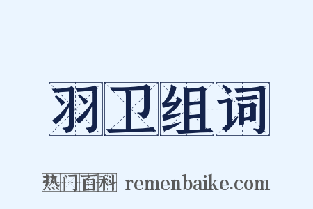 羽卫组词是什么意思的图片